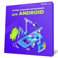 Создание приложения для Android