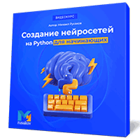 Создание нейросетей на Python
