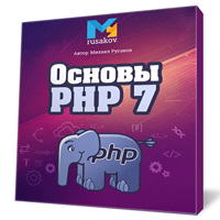 Изучаем PHP 7
