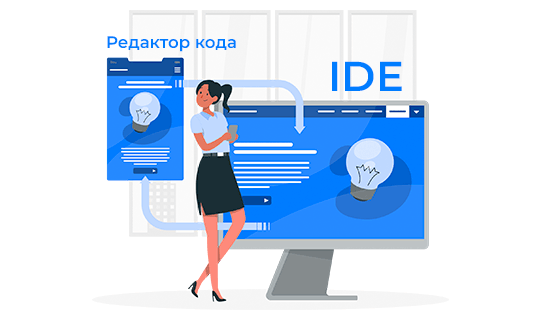 Как выбрать IDE и что это такое