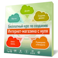 Создание интернет-магазина с нуля