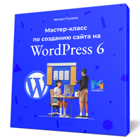 Создание сайта WordPress на примере